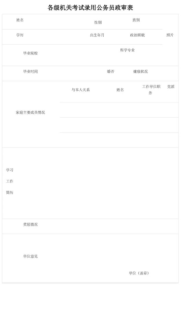 公务员政审表下载地址_政审表展示