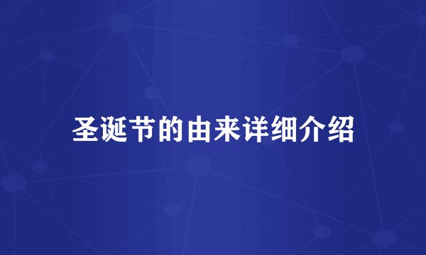 圣诞节的由来详细介绍