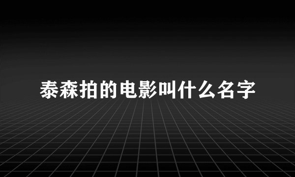 泰森拍的电影叫什么名字