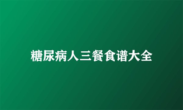 糖尿病人三餐食谱大全