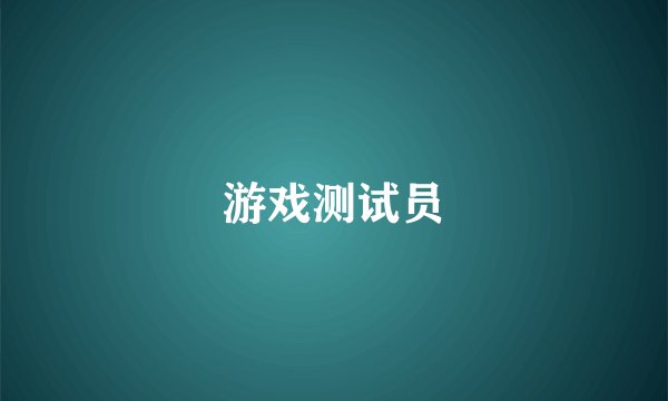 游戏测试员