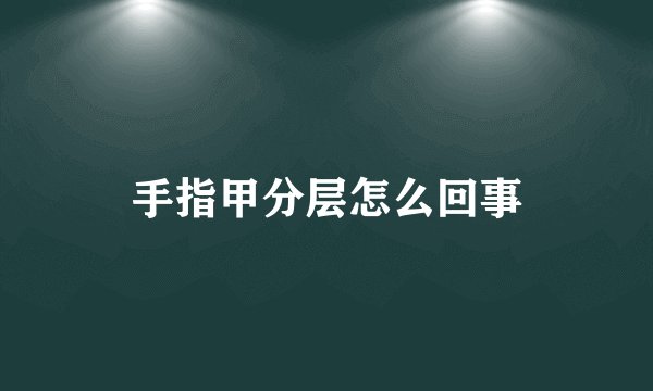 手指甲分层怎么回事