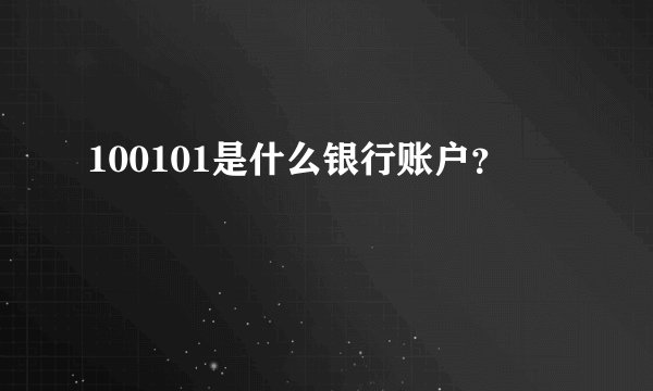 100101是什么银行账户？