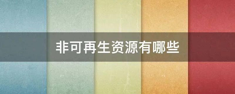 非可再生资源有哪些