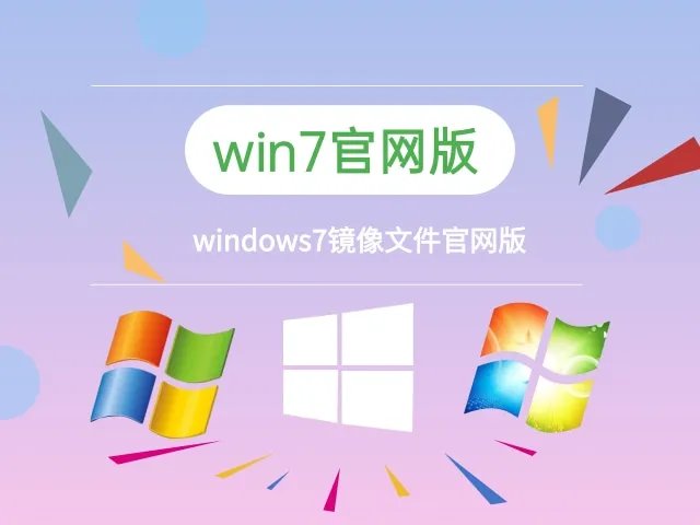 windows7镜像文件img