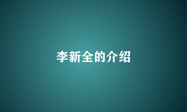李新全的介绍