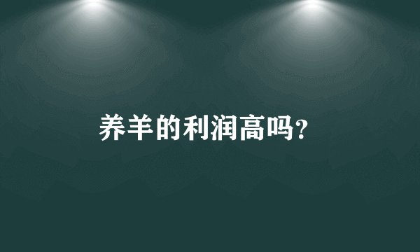 养羊的利润高吗？