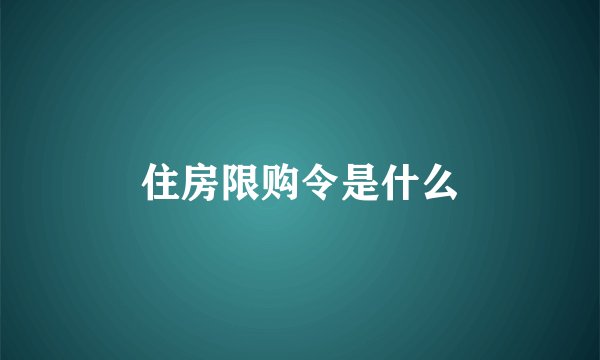 住房限购令是什么