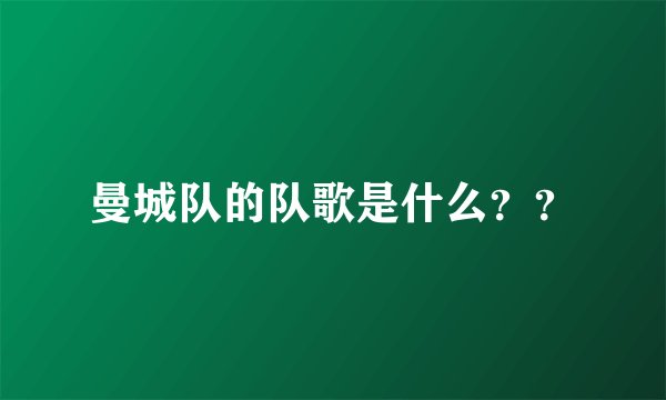 曼城队的队歌是什么？？