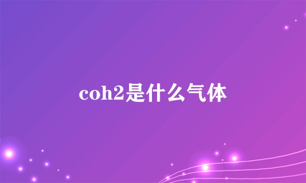 coh2是什么气体