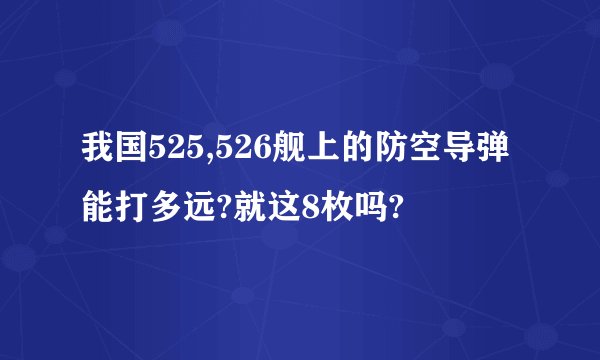 我国525,526舰上的防空导弹能打多远?就这8枚吗?