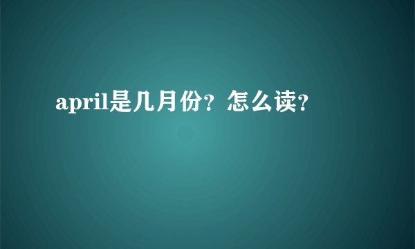 april是几月份？怎么读？