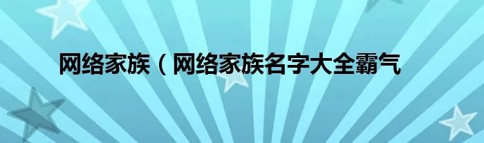 网络家族（网络家族名字大全霸气