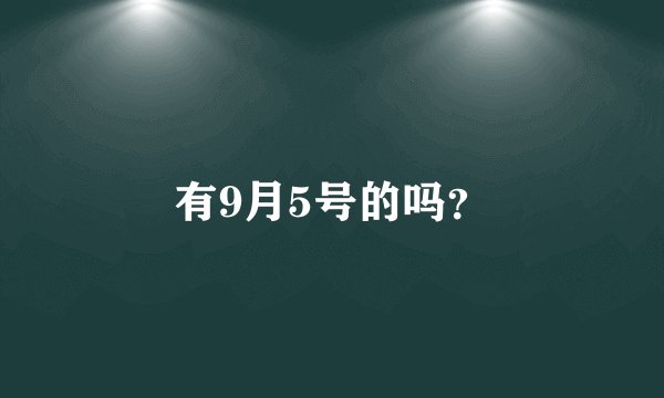 有9月5号的吗？