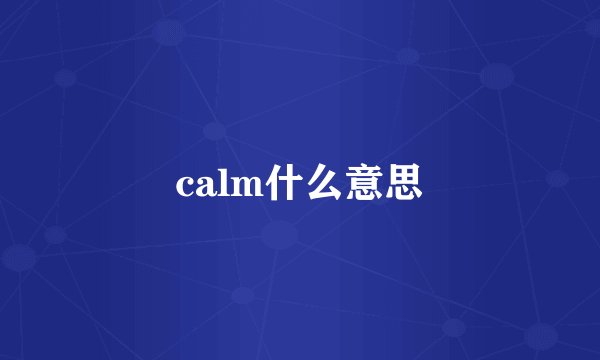 calm什么意思