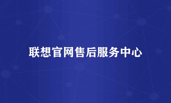 联想官网售后服务中心