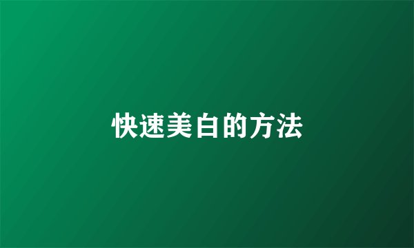 快速美白的方法