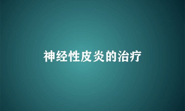 神经性皮炎的治疗