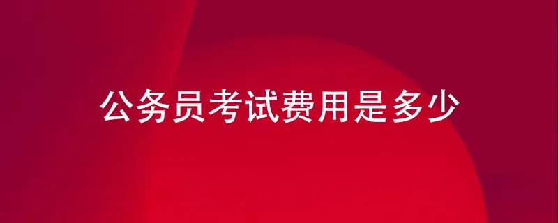 公务员考试费用是多少