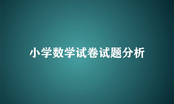 小学数学试卷试题分析
