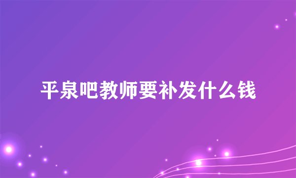 平泉吧教师要补发什么钱