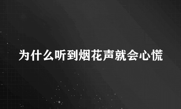 为什么听到烟花声就会心慌