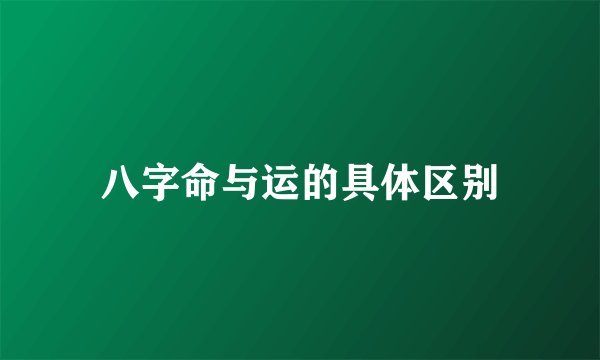 八字命与运的具体区别