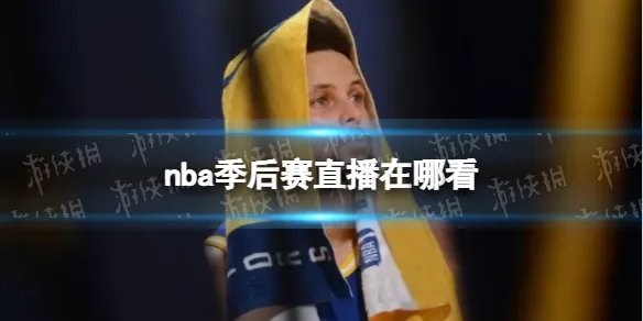nba季后赛直播在哪看 nba季后赛直播地址