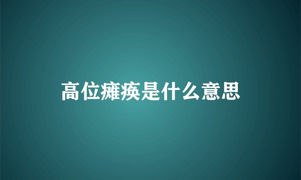 高位瘫痪是什么意思
