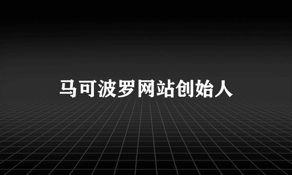 马可波罗网站创始人