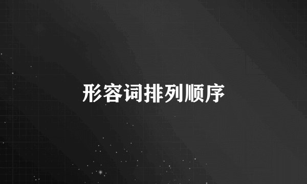 形容词排列顺序