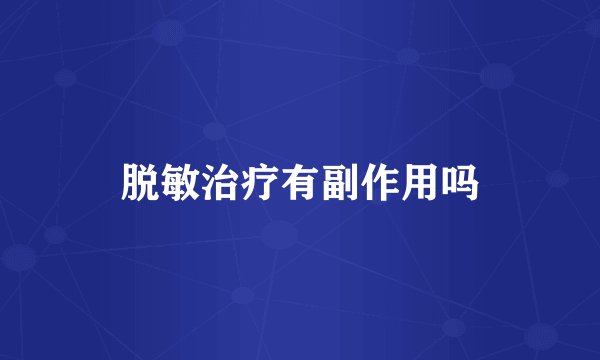脱敏治疗有副作用吗