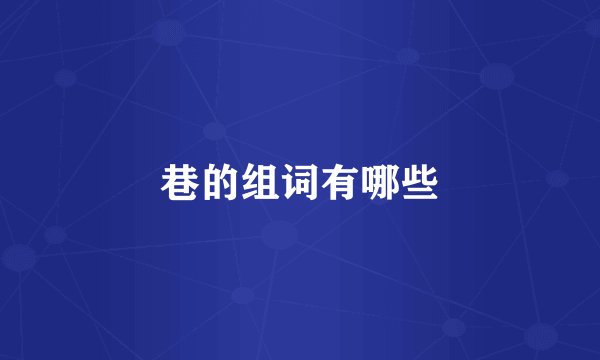 巷的组词有哪些