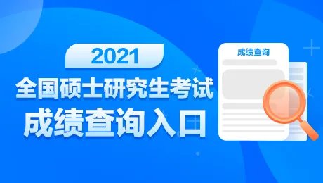 厦门大学2021考研成绩查询入口-考研成绩查询入口