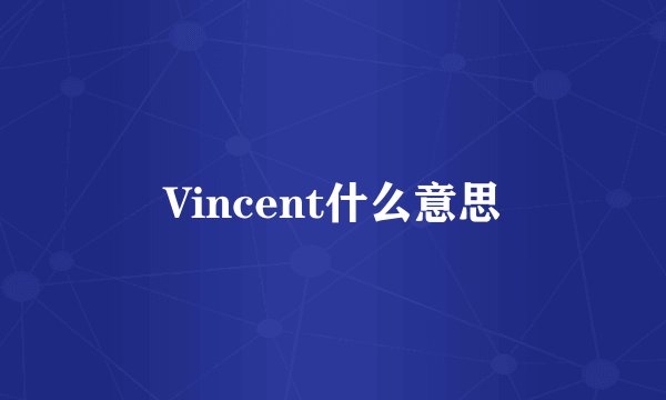 Vincent什么意思