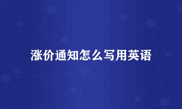 涨价通知怎么写用英语