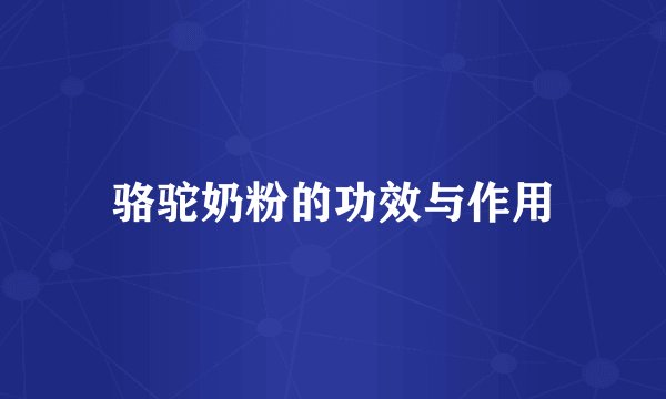 骆驼奶粉的功效与作用
