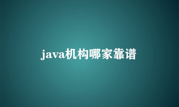java机构哪家靠谱