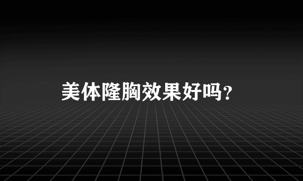 美体隆胸效果好吗？