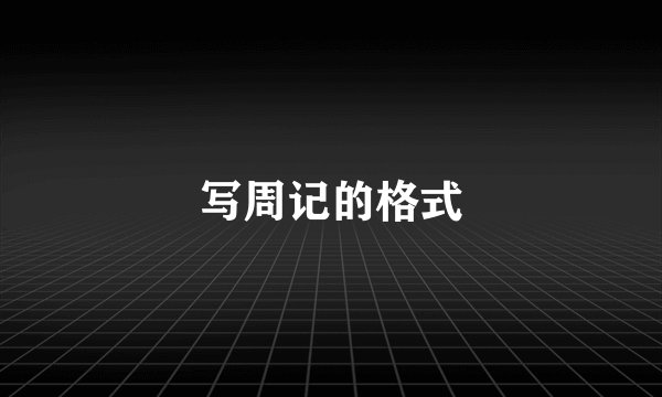 写周记的格式