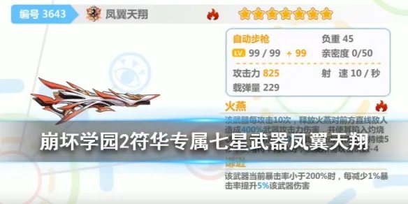 《崩坏学园2》凤翼天翔怎么获得 七星符华专属武器凤翼天翔使用攻略