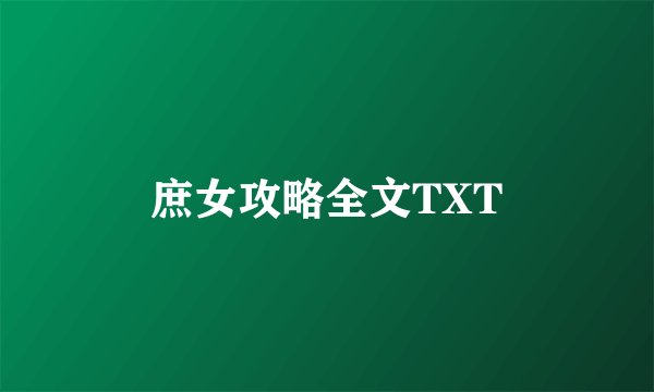 庶女攻略全文TXT