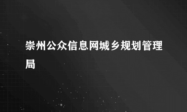 崇州公众信息网城乡规划管理局