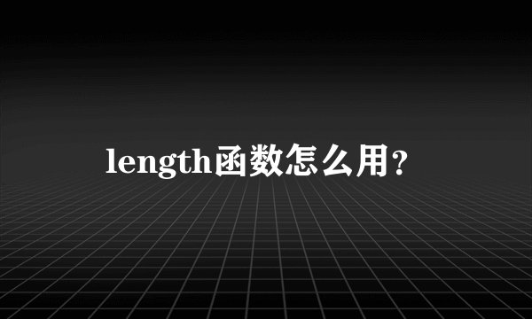 length函数怎么用？