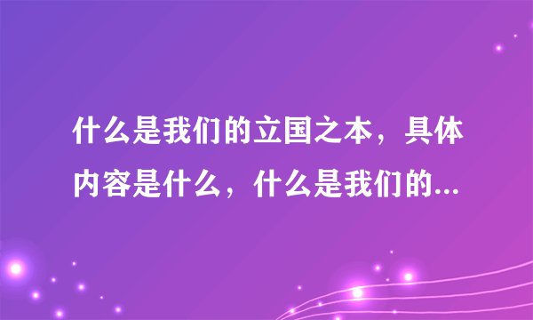 什么是我们的立国之本，具体内容是什么，什么是我们的强国之路