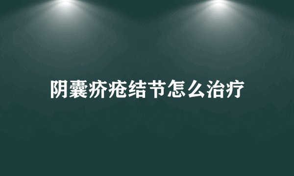阴囊疥疮结节怎么治疗