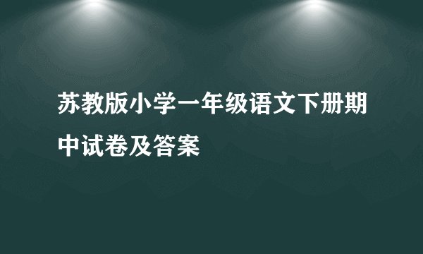 苏教版小学一年级语文下册期中试卷及答案