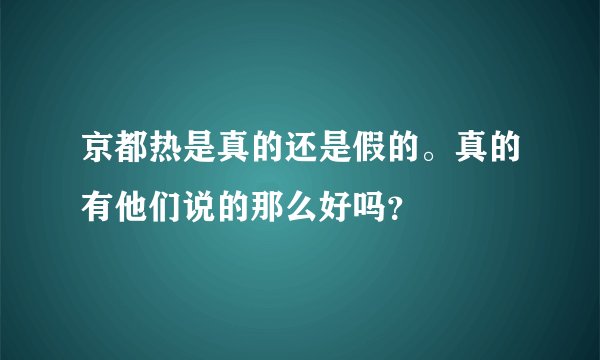京都热是真的还是假的。真的有他们说的那么好吗？