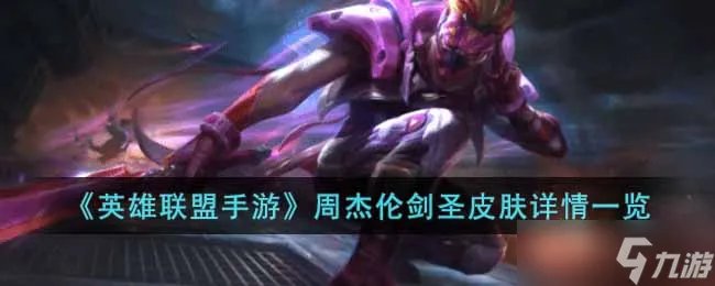 英雄联盟手游周杰伦联名剑圣皮肤怎么样 周杰伦剑圣皮肤详情一览