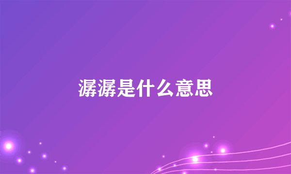 潺潺是什么意思